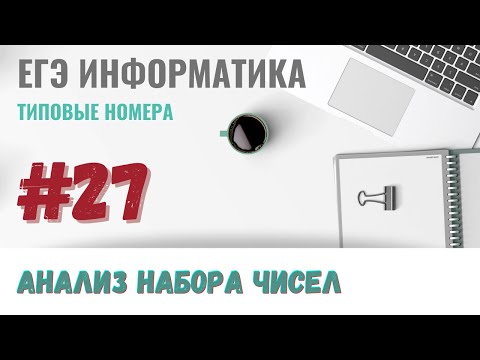 Видео: №27 разбор трех заданий | ЕГЭ Информатика 2022