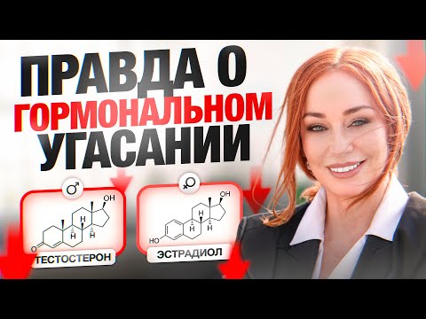 Видео: Причины, почему врачи БОЯТСЯ заместительно-гормональной терапии для женщин и мужчин