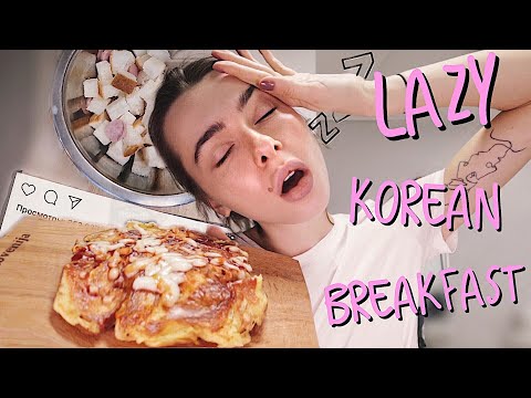 Видео: Ленивый Корейский Завтрак Из Инстаграмма