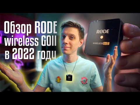 Видео: Нужна ли rode wireless go 2 в 2022 году?