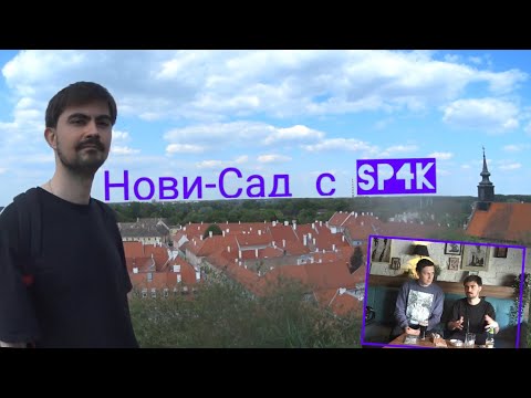 Видео: Нови-Сад с SP4K