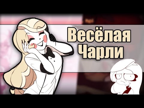 Видео: ~Чудо напиток Аластора!~ Озвучка комиксов Отель Хазбин | Hotel Hazbin and Helluva Boss by Ankstar