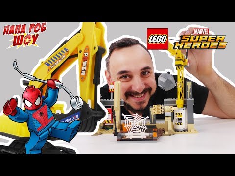 Видео: Папа Роб и Спайдермен: набор LEGO MARVEL SUPERHEROES. Сборник! 13+