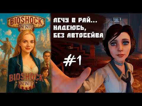 Видео: Тайны города в облаках | Прохождение Bioshock Infinite #1 [РУССКАЯ ОЗВУЧКА]