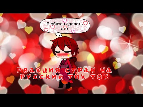 Видео: ~{реакция стран на русский тик ток}~ 3 часть оригинал (ч.о.)