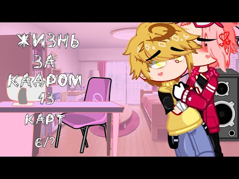 Видео: -Жизнь за кадром 13 карт-(6/?)