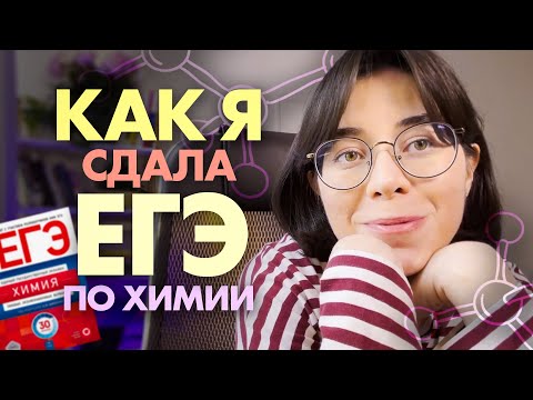 Видео: ВЛОГ. КАК Я СДАЛА ЕГЭ по химии 2024: подготовка, сдача, мой вариант | Катя Строганова