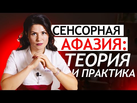 Видео: СЕНСОРНАЯ АФАЗИЯ - теоретическая и практическая часть. ВИДЕОУРОК по афазии после инсульта