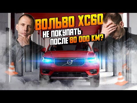 Видео: ВОЛЬВО ХС60 с пробегом 80 000 — чего ждать спустя 5 лет? / Обзор Volvo XC60 БУ
