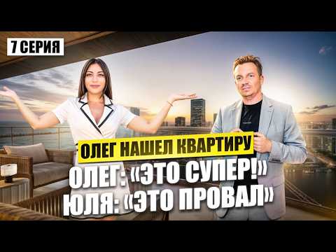 Видео: Финал: Олег сам нашёл квартиру в Майами? Обзор
