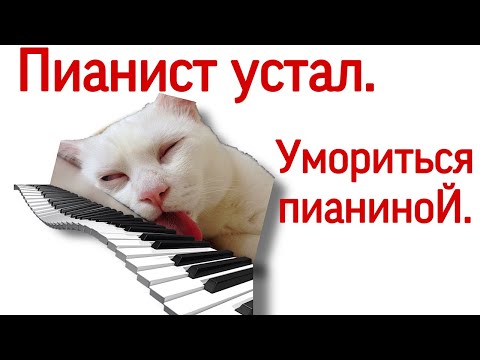 Видео: Когда пианистушка утомился. Пианист устал от уроков фортепиано. Как проявляется усталость пианиста?