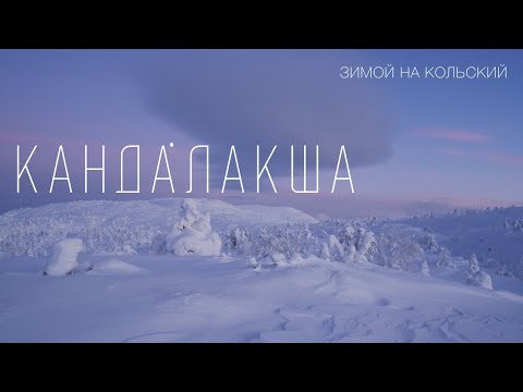 Видео: Кандалакша зимой. Волосяная гора