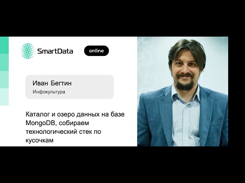 Видео: Иван Бегтин — Каталог и озеро данных на базе MongoDB, собираем технологический стек по кусочкам