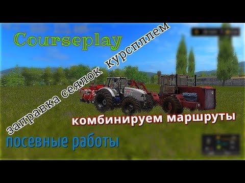 Видео: Courseplay посевные работы. два вида заправки сеялок на курсплее