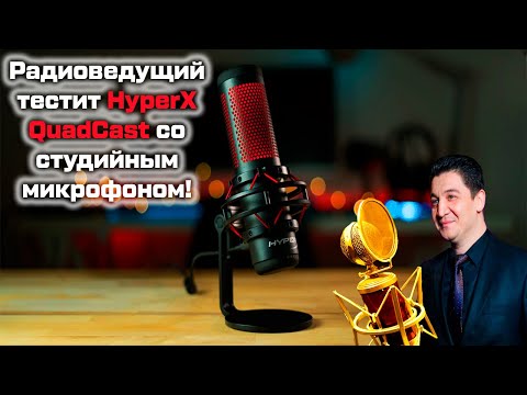 Видео: Радиоведущий делает обзор на HyperX QuadCast (микрофон для стрима)