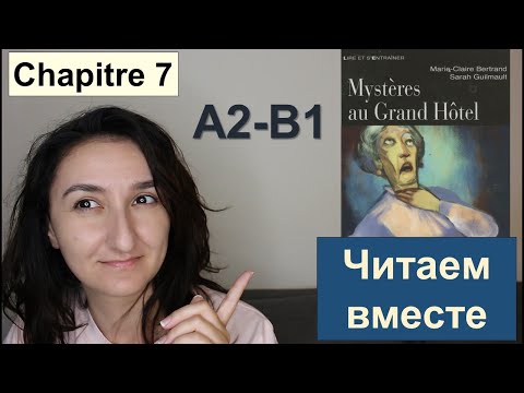 Видео: 📗Chapitre 7 - Imparfait VS Passé composé - (A2 \ B1) - Mystères au Grand Hôtel - Французский