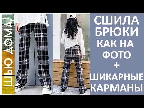 Видео: БРЮКИ В КЛЕТКУ. МОДЕЛИРОВАНИЕ и ПОШИВ. Удобная модель с необычными боковыми карманами. Легко сшить!