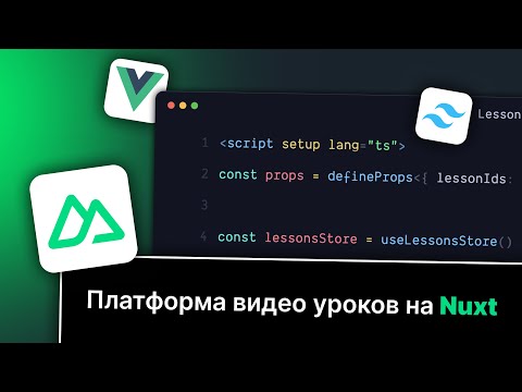 Видео: Nuxt Vue | Платформа видео уроков #40 - Синхронизация поиска с адресной строкой
