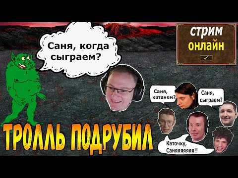 Видео: ЛЕГЕНДАРНЫЙ ТРОЛЛЕВТОРНИК