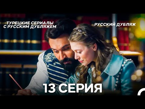 Видео: Султан Моего Сердца 13 серия (Русская озвучка)
