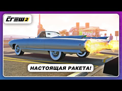 Видео: The Crew 2 - ЭТО НАСТОЯЩАЯ РАКЕТА! / Cadillac Cyclone XP-74 Concept