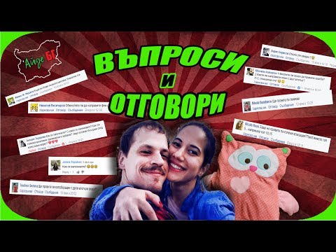 Видео: ВЪПРОСИ И ОТГОВОРИ с Бухльо