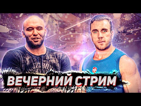 Видео: Стрим с Вадимом Каспаровым. Главный биобеспредельщик. Атлет пауэрлифтер, тренер, публицист