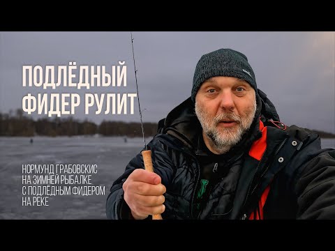 Видео: Зимняя РЫБАЛКА с Нормундом Грабовскисом: Подлёдный ФИДЕР на Реке