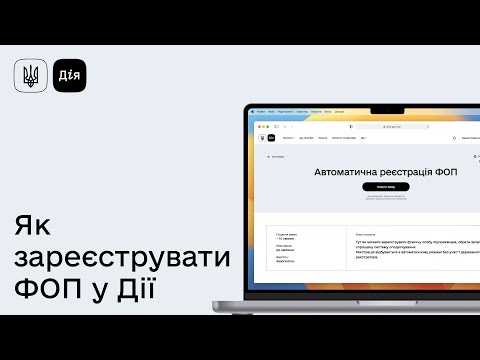 Видео: Як зареєструвати ФОП на порталі Дія