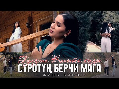 Видео: Гулзина Каныбек кызы - Суротун берчи мага // ПРЕМЬЕРА