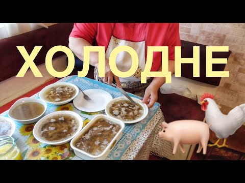 Видео: Дуже смачне холодне з півня та свинини - Олександр і Лідушка