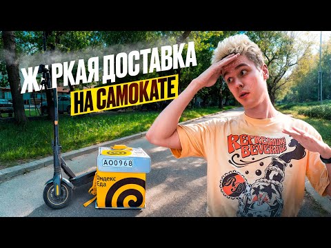 Видео: КУРЬЕР ПОД ПАЛЯЩИМ СОЛНЦЕМ! Жаркий день — НЕжаркие заказы!