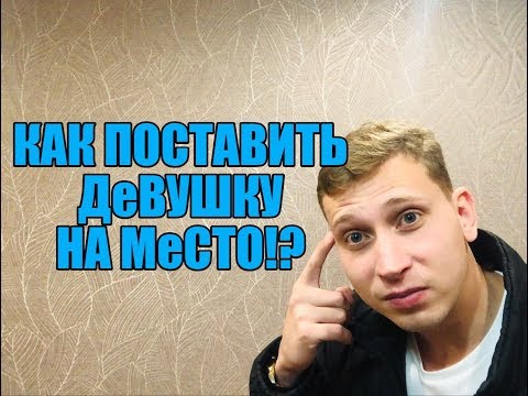 Видео: Как эффективно поставить девушку на место ?! Мнение эксперта