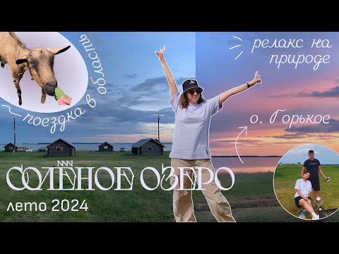 Видео: Солёное озеро в Купино. Путешествие по Новосибирской области.