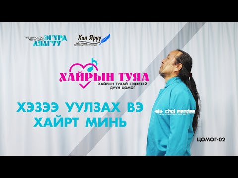 Видео: ХЭЗЭЭ УУЛЗАХ ВЭ? ХАЙРТ МИНЬ