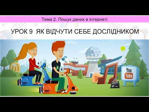 Видео: Інформатика 3 клас. Урок 9 Як відчути себе дослідником