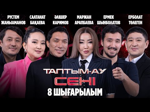 Видео: Таптым-ау сені. 8-шығарылым | 8-выпуск