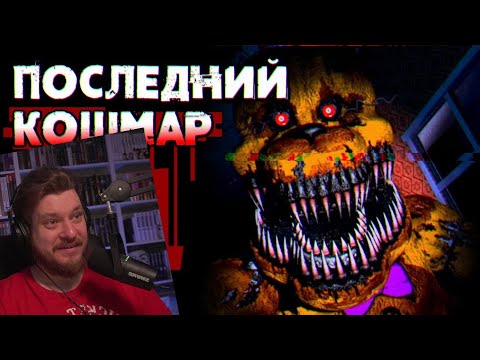 Видео: Обзор Five Nights at Freddy's 4 | РЕАКЦИЯ на Sumochkin Production
