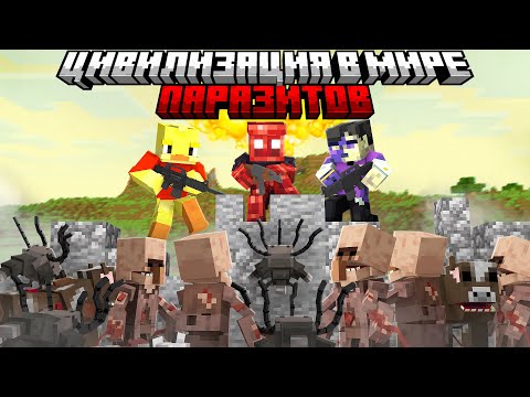 Видео: Майнкрафт но Цивилизация в Мире Паразитов в Майнкрафт! Нас Изгнали..