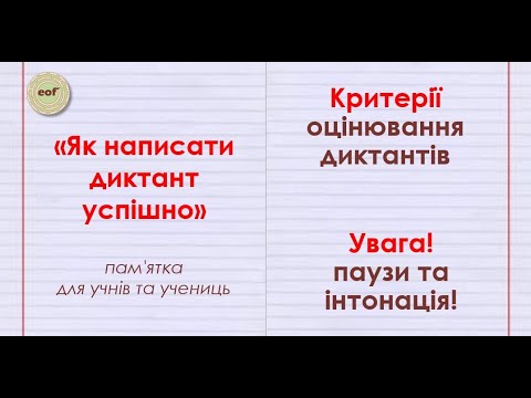 Видео: Пам'ятка "Як написати диктант успішно"