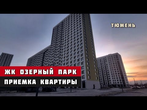 Видео: ЖК Озерный парк, Тюмень. Приёмка квартиры. Краткий обзор.