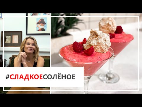 Видео: Рецепт нежного малинового мусса с кокосовым печеньем от Юлии Высоцкой | #сладкоесолёное №72 (6+)