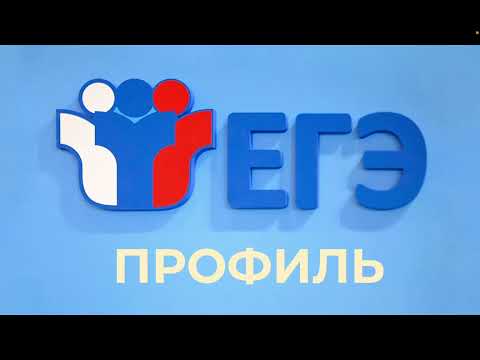 Видео: Разбор ЕГЭ Профиль Май