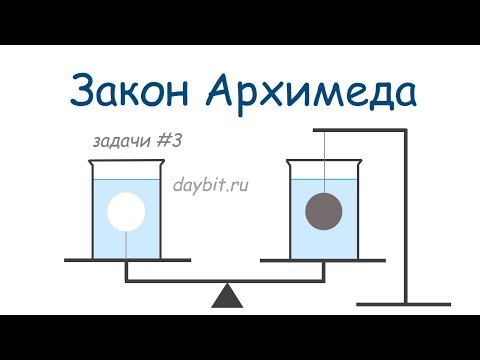 Видео: [Задачи #3] Закон Архимеда (by daybit)