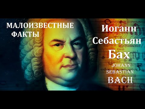 Видео: ИНТЕРЕСНЫЕ   ФАКТЫ О БАХЕ.  МАЛОИЗВЕСТНЫЕ.