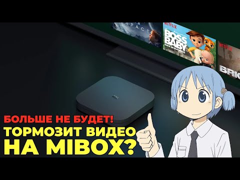 Видео: Что делать, если тормозит видео на ТВ приставках Mi Box