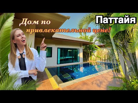 Видео: Меблированный дом с бассейном на перепродажу по привлекательной цене | Недвижимость в Таиланде