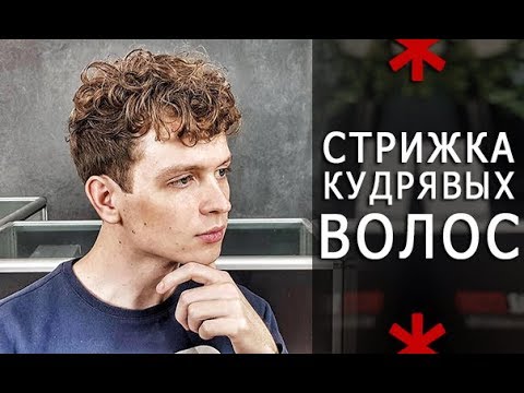 Видео: Мужская стрижка кудрявых волос - Арсен Декусар