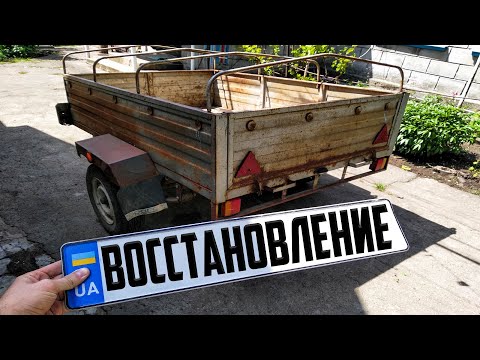 Видео: Восстановление прицепа