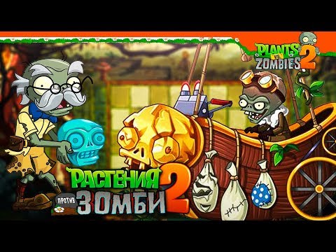 Видео: 🔥 ЗОМБОСС В ЗАТЕРЯННОМ ГОРОДЕ 🍁 Plants vs Zombies 2 (Растения против Зомби 2)